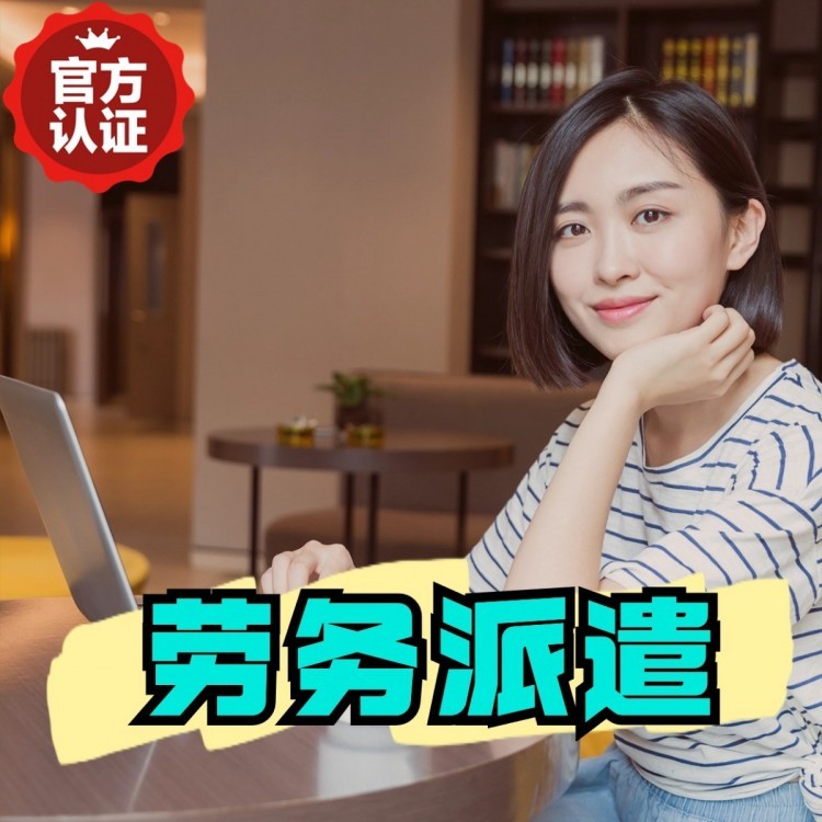 广丰丹灶劳务派遣 丹灶劳务输出 丹灶劳务外包